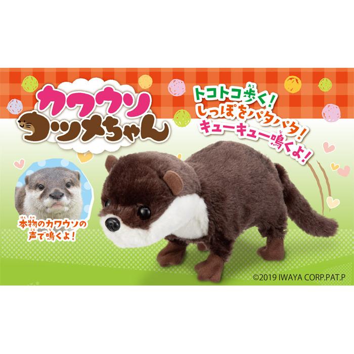 カワウソ コツメちゃん 電動ぬいぐるみ 4966510323915 : ユウセイ堂2号