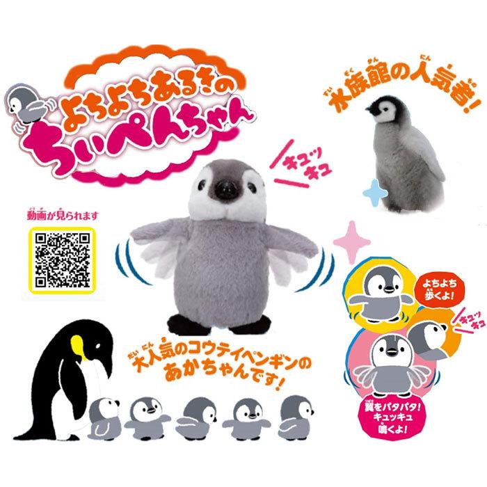 よちよちあるきのちぃぺんちゃん ペンギン 電動ぬいぐるみ よちよちあるきのちぃぺんちゃん ペンギン 電動ぬいぐるみ