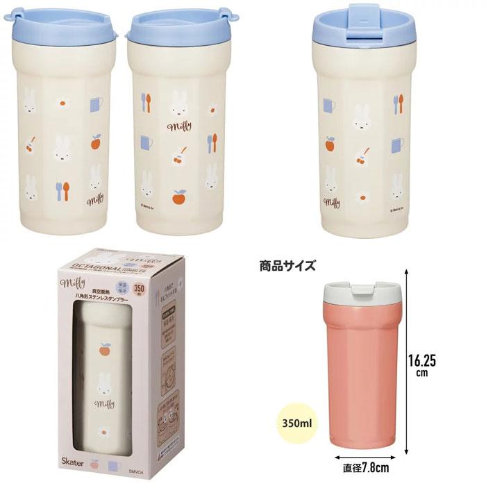 ミッフィー Miffy 八角形 蓋付き真空断熱ステンレスタンブラー 350ml