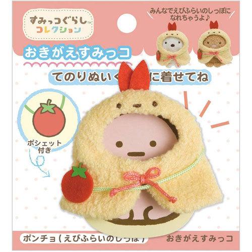 すみっコぐらし てのりぬいぐるみ おきがえすみっコセット ポンチョ
