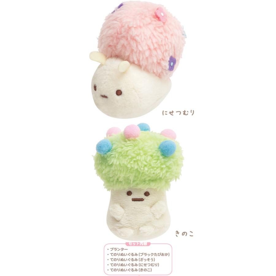 すみっコぐらし シーンぬいぐるみ みにっコとあそぼ・プランター