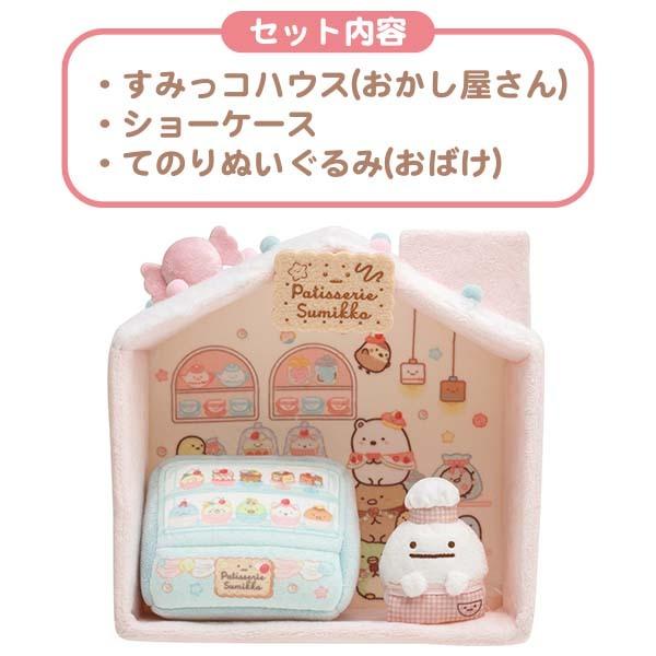 すみっコぐらし ぬいぐるみ すみっコハウス ねこのきょうだいとおかし