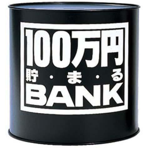 【30％OFF】 激安通販 貯金箱 メタルバンク 100万円貯まるBANK ブラック 4975317117016 italytravelpapers.com italytravelpapers.com