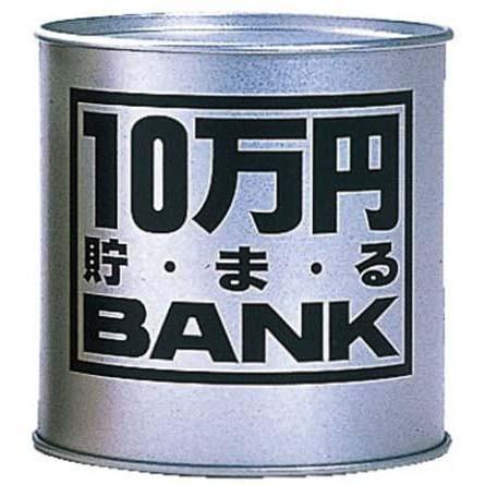 貯金箱 メタルバンク 10万円貯まるBANK シルバー 4975317902827｜yousay-do-y