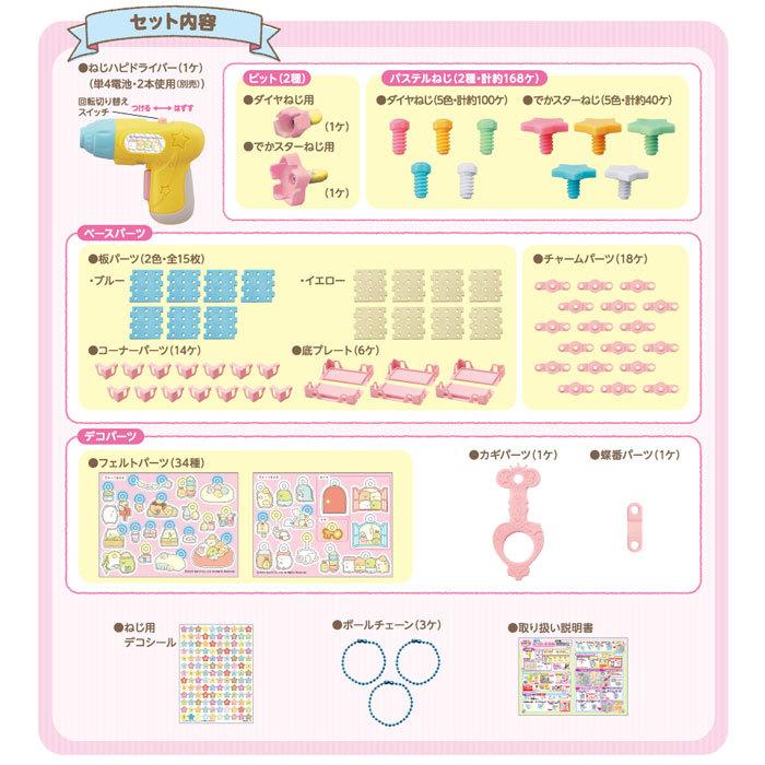 ガールズDIYトイ ねじハピ すみっコぐらし スタンダードセット 