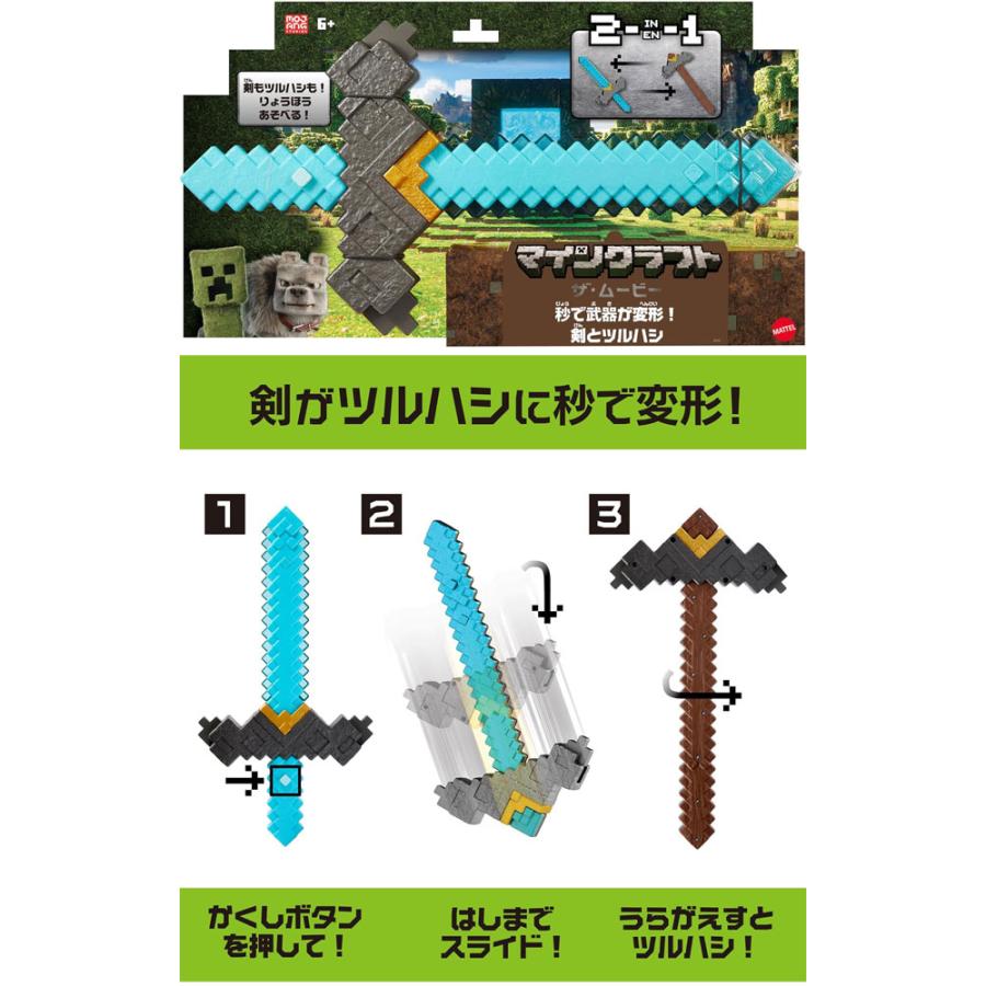 送料無料 マインクラフトMINECRAFT ザ・ムービー 秒で武器が変形！剣と
