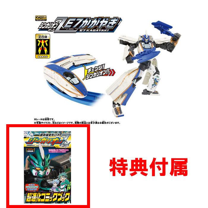 公式 送料無料 特典 超進化コミックブック 付属 プラレール 新幹線変形ロボ シンカリオンz E7