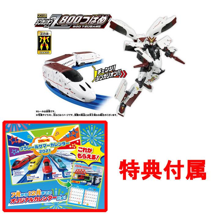 送料無料 特典 サマーカレンダー付属 プラレール 大幅値下げランキング 21年発売版 新幹線変形ロボ 800つばめ シンカリオンz