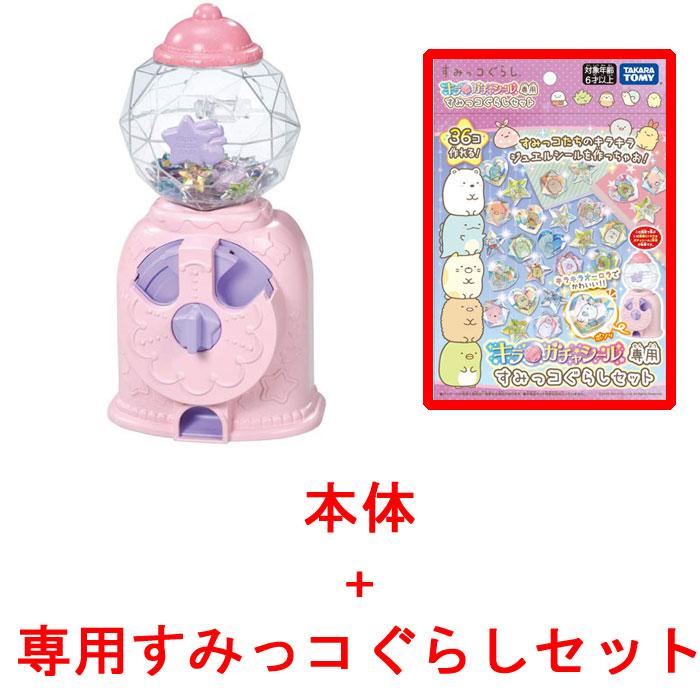 送料無料 キラ☆ガチャシール キラガチャシール本体 + 専用すみっコ