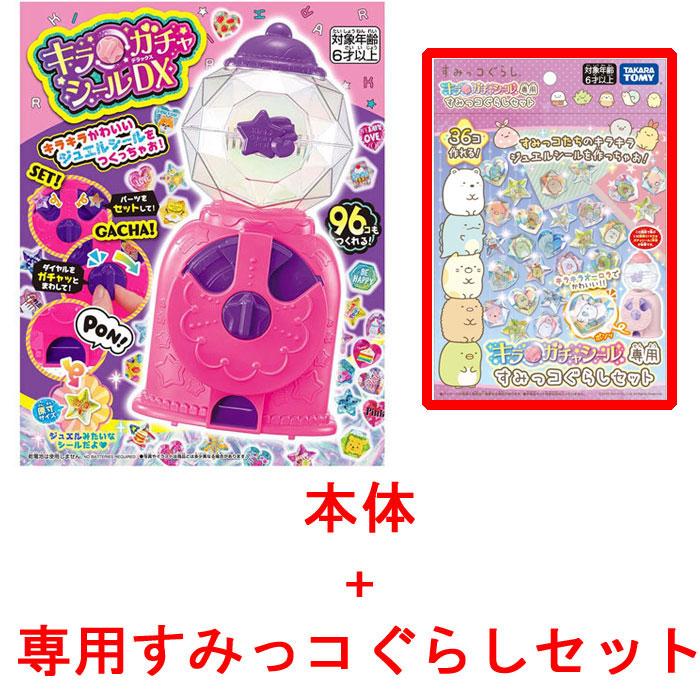 送料無料 キラ☆ガチャシールDX 本体セット + 専用すみっコぐらし