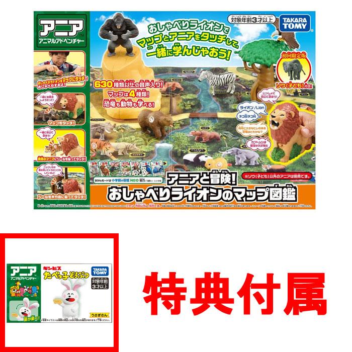 送料無料 特典アニア たべっ子どうぶつ うさぎさん付 アニアと冒険