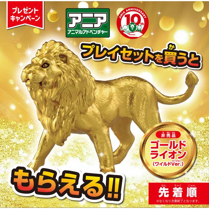 在庫処分品 送料無料 特典ゴールドライオンワイルドVer.付 アニアと