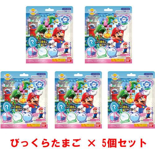 送料無料 [5個セット] びっくらたまご スーパーマリオブラザーズ