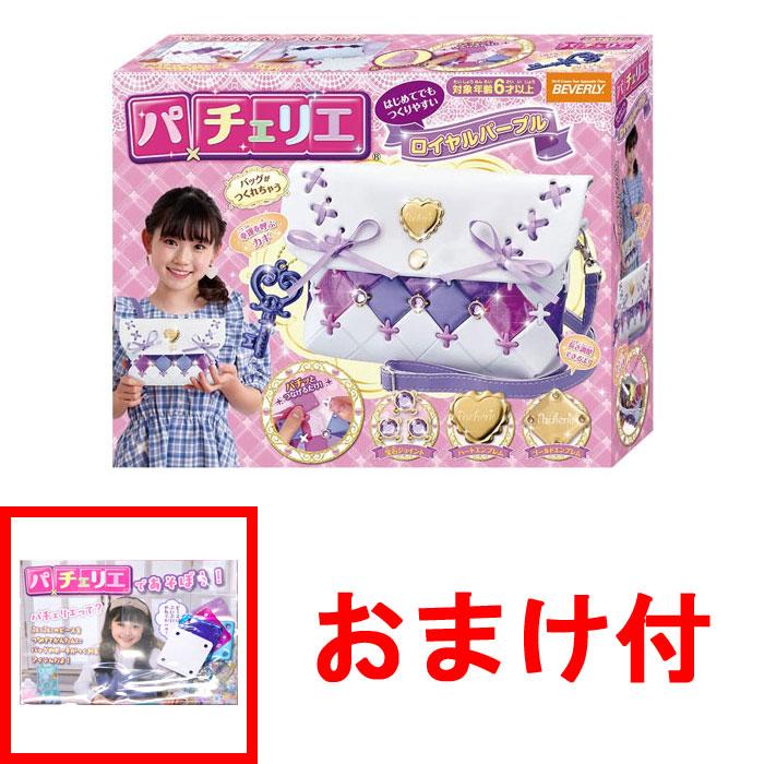 送料無料 おまけ パーツセット付パチェリエ ロイヤルパープル