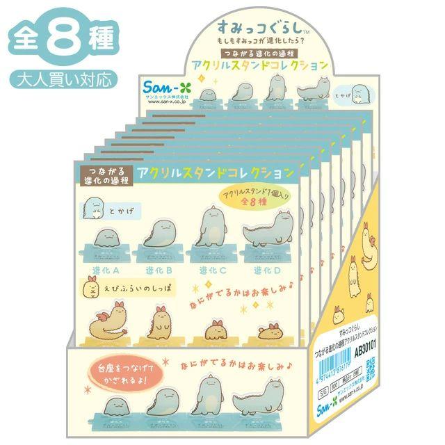 送料無料 すみっコぐらし つながる進化の過程アクリルスタンド