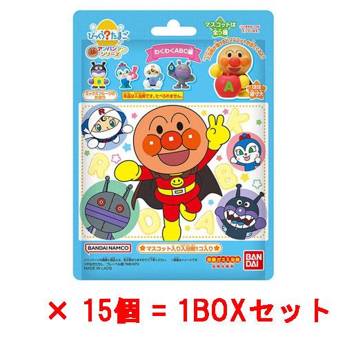 送料無料 [15個セット=1BOX] びっくらたまご アンパンマン わくわくABC