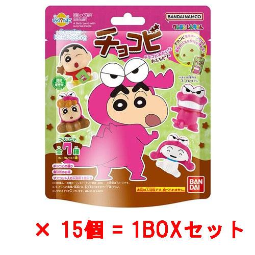 びっくらたまご クレヨンしんちゃん 15個入 送料無料 [15個セット=1BOX] びっくらたまご バスポッピング クレヨン
