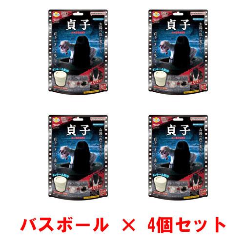 送料無料 [4個セット] びっくらたまご お風呂シアター 貞子 入浴剤