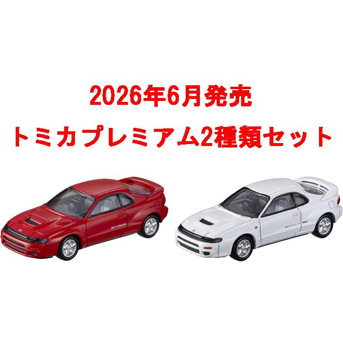 送料無料 トミカプレミアム 2点セット No.23 トヨタ セリカ GT-FOUR RC