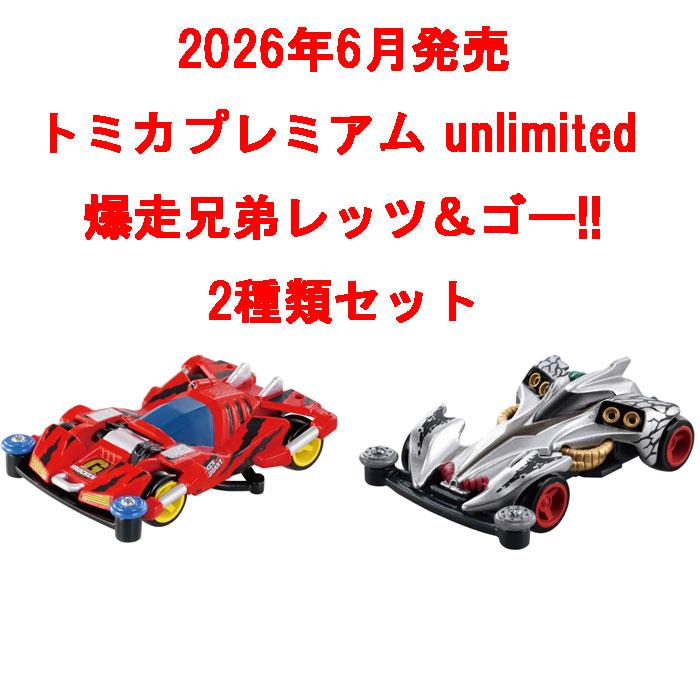6月20日発売予定 送料無料 トミカプレミアム unlimited 2点セット 爆走