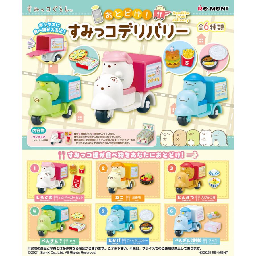 送料無料 リーメント すみっコぐらし おとどけ!すみっコデリバリー BOX