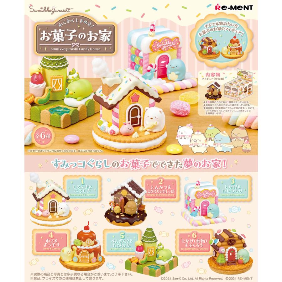 送料無料 リーメント すみっコぐらし わくわくときめき！お菓子のお家