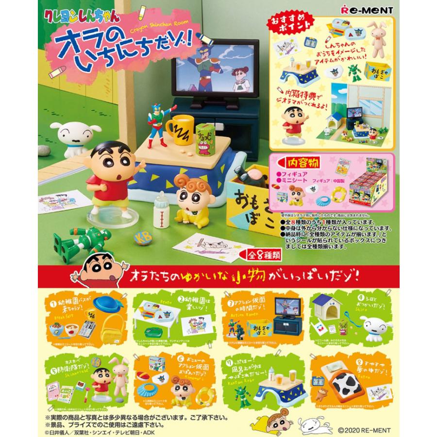 送料無料 リーメント クレヨンしんちゃん オラのいちにちだゾ！ BOX 全