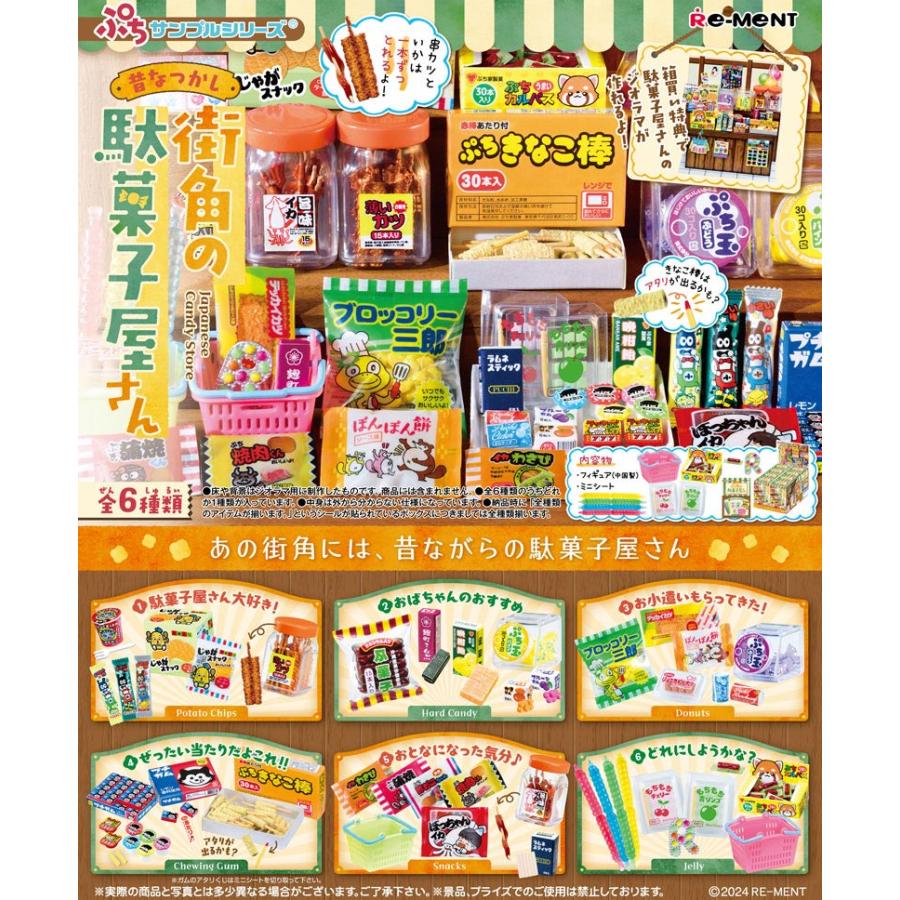 送料無料 リーメント ぷちサンプルシリーズ 昔なつかし街角の駄菓子屋