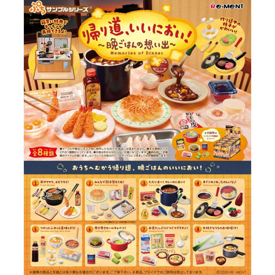 2月16日発売予定 送料無料 リーメント ぷちサンプルシリーズ 帰り道