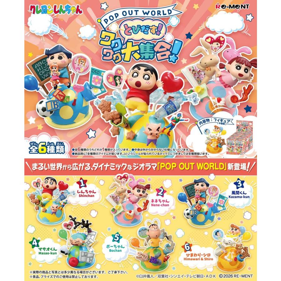 送料無料 リーメント クレヨンしんちゃん POP OUT WORLD とびだす