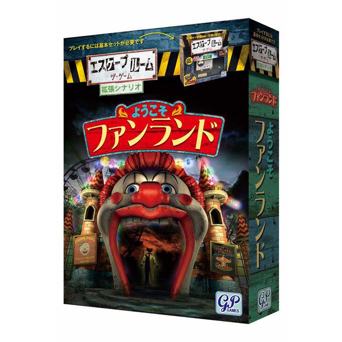 送料無料 エスケープルーム ザ ゲーム 拡張シナリオ ようこそファンランド 謎解き 脱出ゲーム ユウセイ堂 Paypayモール店 通販 Paypayモール