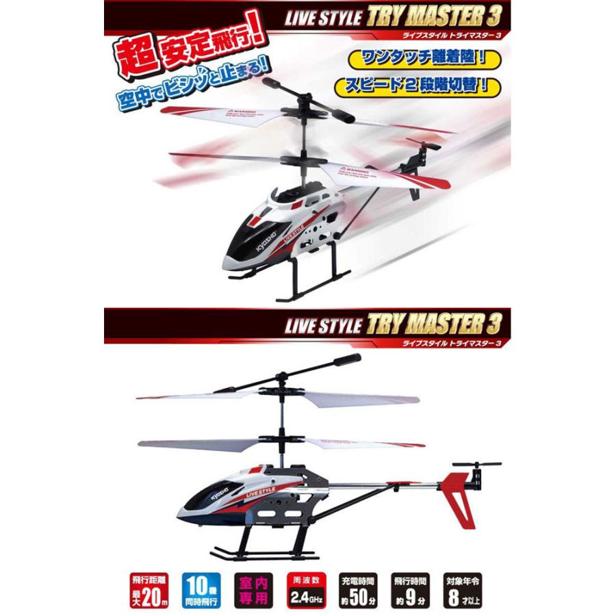 送料無料 ラジコンヘリコプター LIVE STYLE TRY MASTER3 ライブ