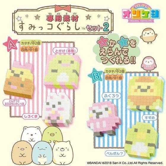 オリケシ 専用素材 すみっコぐらしセット2 ユウセイ堂 Paypayモール店 通販 Paypayモール