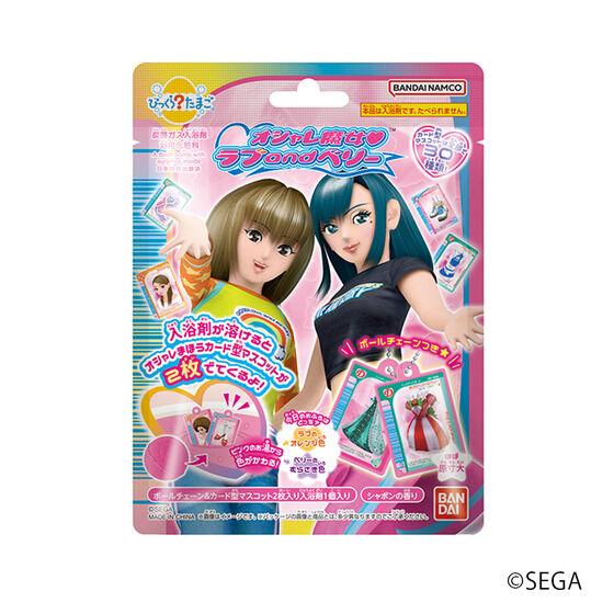 在庫処分品 びっくらたまご オシャレ魔女 ラブ and ベリー Vol.1 入浴