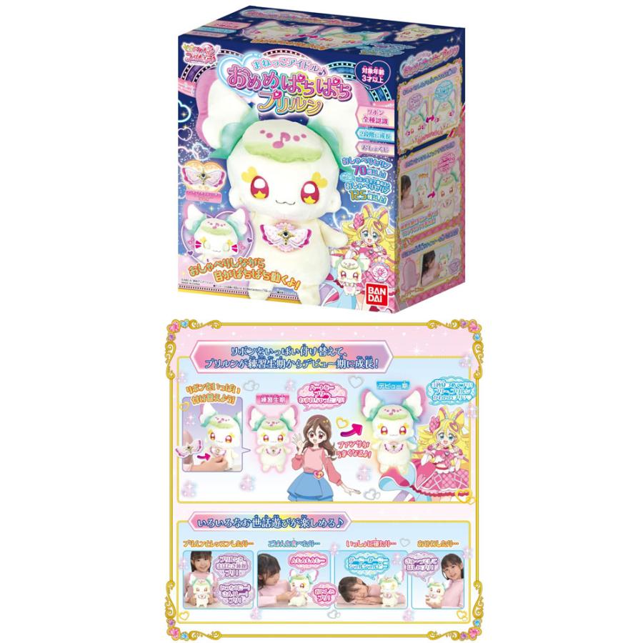 送料無料 キミとアイドルプリキュア♪ まねっこアイドル♪おめめ 
