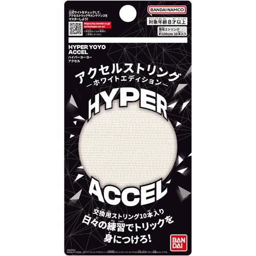 送料無料 ハイパーヨーヨーアクセル アクセルストリング−ホワイト