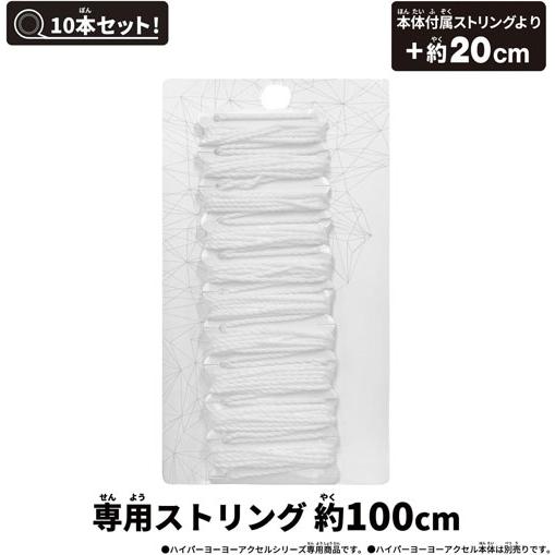 送料無料 ハイパーヨーヨーアクセル アクセルストリング−ホワイト