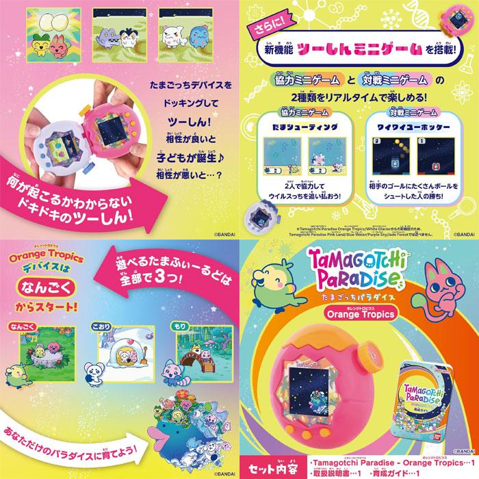 送料無料 たまごっちパラダイス オレンジトロピクス Tamagotchi