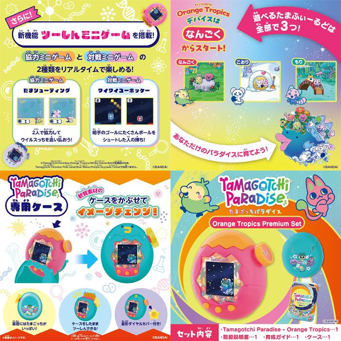 送料無料 たまごっちパラダイス オレンジトロピクス プレミアムセット
