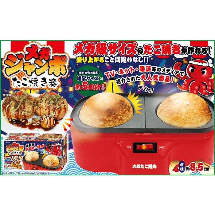 送料無料 メガジャンボたこ焼き器 ピーナッツクラブ AH10576