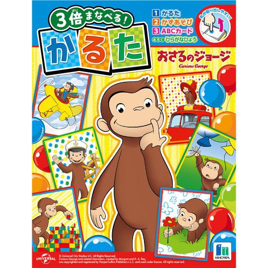 かるた おさるのジョージ 3倍まなべる カルタ・かずあそび・ABCカード