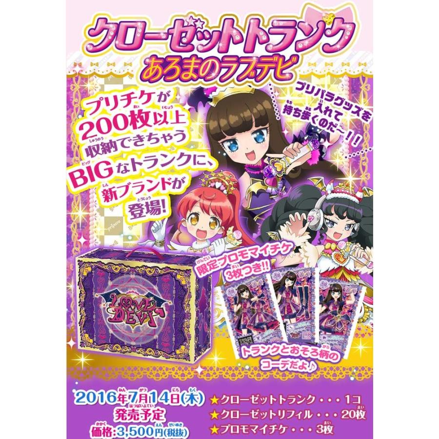 プリパラ クローゼットトランク あろまのラブデビ ユウセイ堂 Paypayモール店 通販 Paypayモール