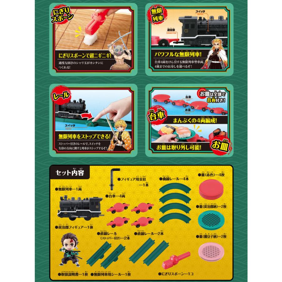 送料無料 鬼滅の刃 超ニギニギおうちで回転寿し 無限列車編