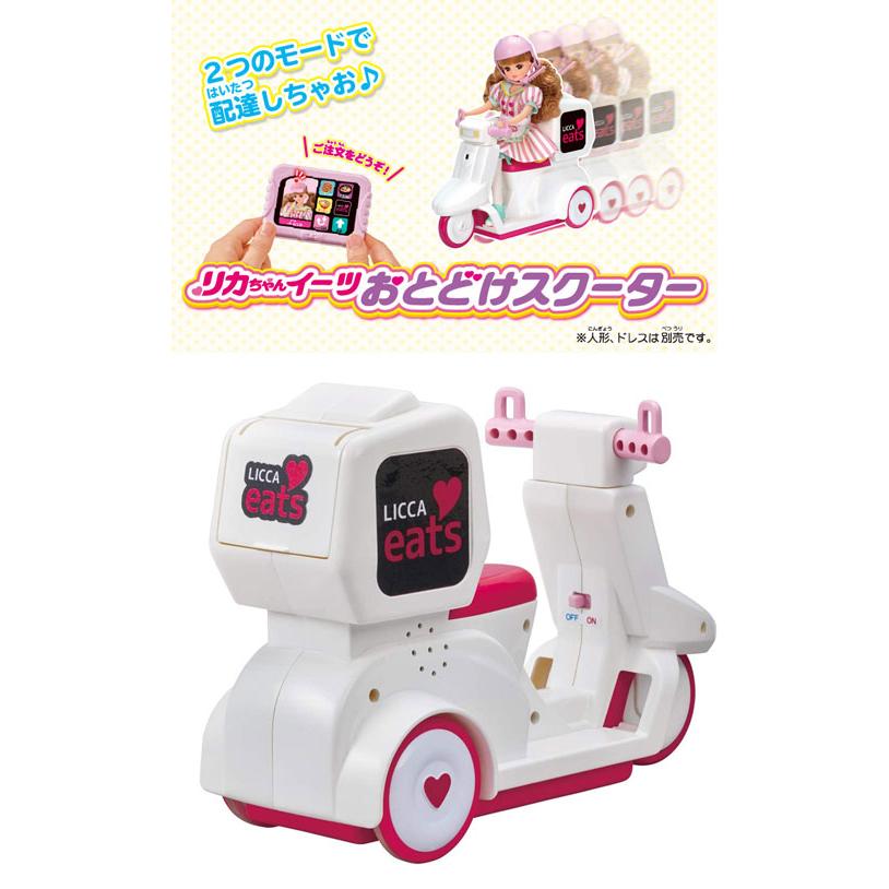 送料無料 リカちゃん リカちゃんイーツ おとどけスクーター