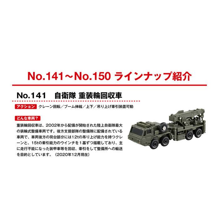 トミカ No.141 自衛隊 重装輪回収車 4904810156949 : ユウセイ堂1号店