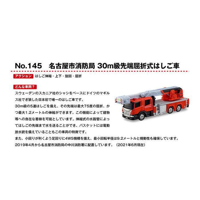 トミカ No.145 名古屋市消防局 30m級先端屈折式はしご車 4904810160908