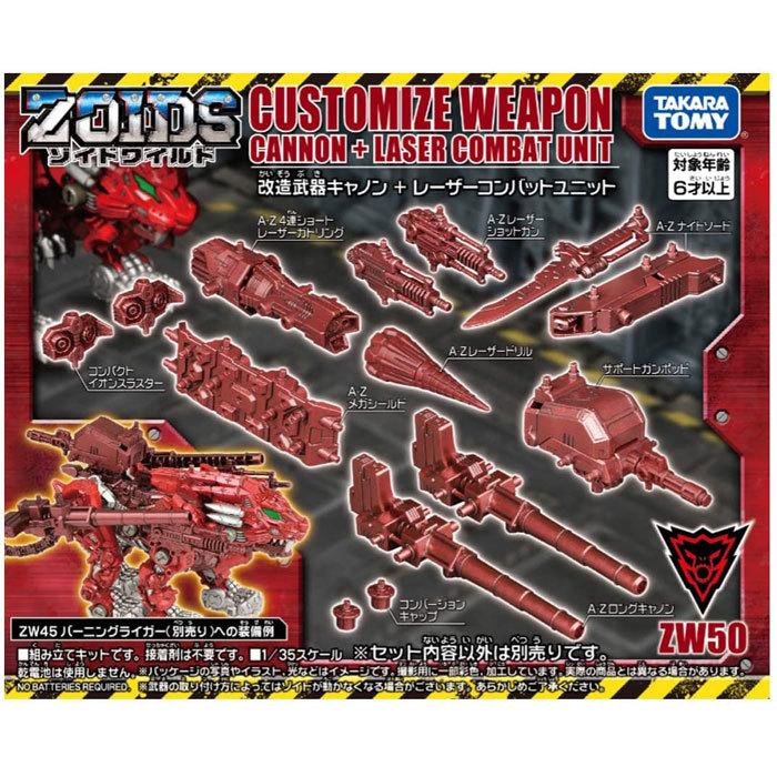 ZOIDS ゾイドワイルド ZW50 改造武器キャノン+レーザーコンバット
