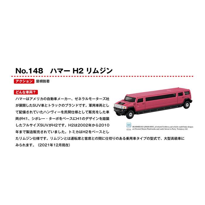 トミカ No.148 ハマー H2 リムジン 4904810175193 : ユウセイ堂1号店
