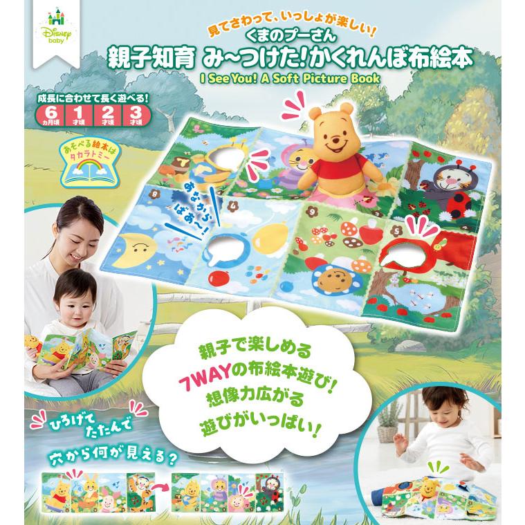送料無料 ディズニー 親子知育 み〜つけた!かくれんぼ布絵本 くまの