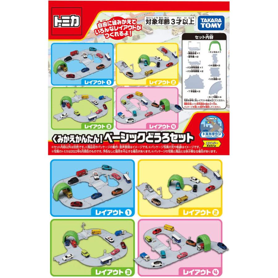 送料無料 トミカ トミカタウン くみかえかんたん！ベーシックどうろ